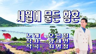 세월에 물든 황혼 / 오근철(가사 첨부)