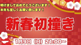 【新春初撞き】今年も宜しくお願いしますライブ！