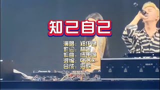 郑伊健《知己自己》DjXx 无心睡眠鼓 KTV 导唱字幕 （备有伴奏视频）