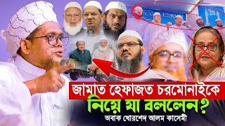 জামাত হেফাজত চরমোনাইকে নিয়ে যা বললেন? jasim uddin rahmani জসিম উদ্দিন রহমানি