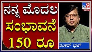 Actor Shankar bhat : ಫಸ್ಟ್ ಸ್ಯಾಲರಿ 150ರೂ ನ ಇಂದಿಗೂ ಇಟ್ಟುಕೊಂಡಿದ್ದೇನೆ |Shankar Bhat|Tv9 Kannada