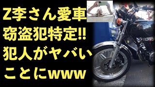 Z李さん、愛車のバイクを盗んだ犯人を特定！自宅に凸され、窃盗犯の行方がヤバすぎる！【Masaニュース雑談】