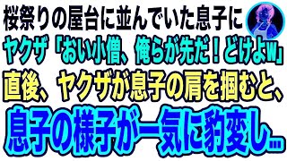 【スカッと】桜祭りの屋台に並んでいた息子がヤクザに絡まれた…「おい小僧、俺らが先だっただろ？痛いめ見たくなかったらどけよw」ヤクザが息子の肩を掴むと、息子が一気に豹変→結果【修羅場】