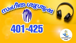 സംഗീത ശുശ്രൂഷ ഗീതങ്ങൾ 401-425 || TPM Songs || christian songs