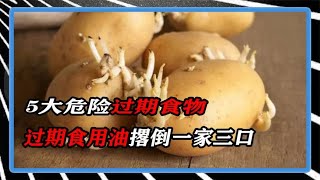 5大危险过期食物，过期食用油撂倒一家三口！你中招了吗？