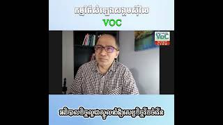 អភិបាលកិច្ចល្អជាស្នូលនាំឱ្យសេដ្ឋកិច្ចរីកចំរើន  #វីដេអូខ្លីពីVoC #គល់បញ្ញា