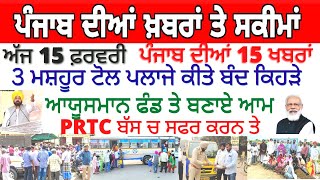 ਪੰਜਾਬ ਦੀਆ ਵੱਡੀਆ ਖਬਰਾਂ 15 ਫ਼ਰਵਰੀ 2023 Bigg breaking news today #punjabnews#breakingnews #news #live