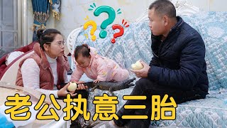 【农村四哥】老公执意想要个三胎生儿子，两口子发生争执，媳妇直言，你变了