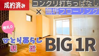 《部屋紹介》 【デザイナーズ】一人暮らし向け駅近物件！コンクリ打ちっぱなし×無垢フローリングなBIGワンルーム【1R賃貸マンション】