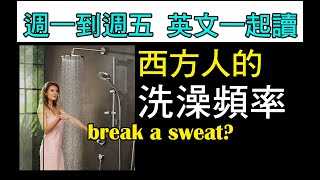 【ep 572】西方人多久洗一次澡？ break a sweat不是打破汗 XD｜多益｜雅思｜托福｜單字｜文法｜聽力｜手把手帶著你閱讀英文！