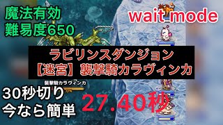 FFRK  【迷宮】襲撃騎カラヴィンカ　魔法有効　難易度650　wait mode