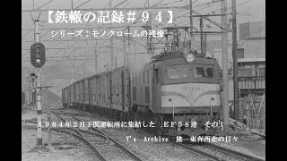 【鉄轍の記録＃９４】モノクロの残像　　　１９８４年２月下関運転所に集結した　ＥＦ５８達　その１　　　　　　Y's　Archive　旅　東奔西走の日々