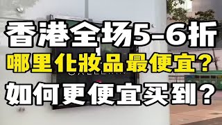 香港现在的打折力度如何？哪里的化妆品护肤品最便宜？