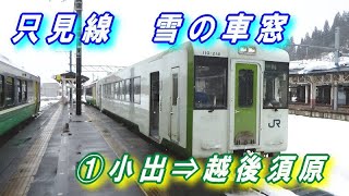 只見線 雪の車窓 ① 【小出 ⇒ 越後須原】