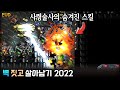 [EUD They Hunger Hell 2022] 프로토스 모선 빌드