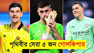 Top 5 Best Goalkeepers in the world 2023-best savior- Best goalkeepers- Channel motive