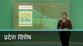 Pradesh Bishesh | प्रदेश विशेष, ०५ चैत,  २०८०