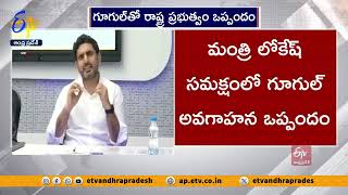 గూగుల్ కంపెనీతో ప్రభుత్వం కీలక ఒప్పందం | AP Govt MoU With Google | Minister Nara Lokesh Presence