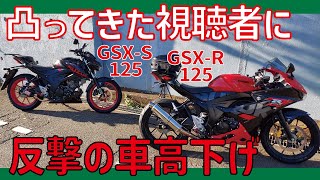 実は一人で整備できるのに凸ってきた視聴者の真の目的は？【GSX-R125・GSX-S125】