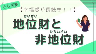 【幸福感が長続きするお金の使い方】地位財と非地位財とは【4分】