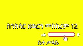 ስንክሳር መስከረም 12 sinksar meskerem 12