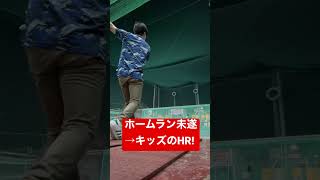 ホームラン未遂からの小学生のHR@バッティングセンター #shorts #野球 #baseball