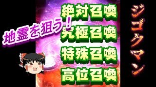 【ゆっくり】おじ紳士のD×2メガテン 地霊実装したので、絶対召喚、究極召喚、特殊召喚、高位召喚、ジゴクマンで狙ってみる