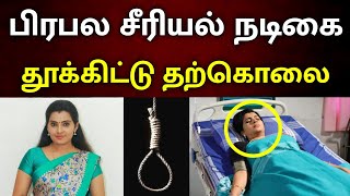 பிரபல சீரியல் நடிகை தூக்கிட்டு தற்கொலை ! Serial Actress Suicide