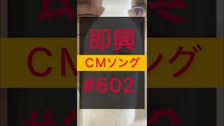 『即興ＣＭソング#602』即興で数秒CMで流れるようなソング投稿 #cmソング #シンガーソングライター #即興ソング #食リポ #午後の紅茶 #ライチ #スパークリング