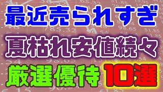 最近売られすぎ、夏枯れ安値続々。おすすめ優待厳選１０銘柄