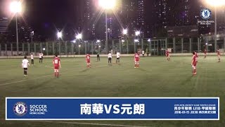 20160115 (U18全場) - 青少年聯賽 U18 甲組 南華 8:1 元朗