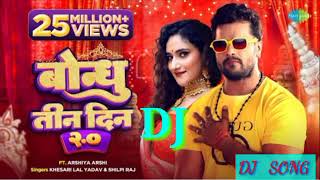 #khesari_lal_yadav #बोन्धु तीन दिन #bondhu tin din #shilpi_raj #bhojpuri song #new song #dj song #