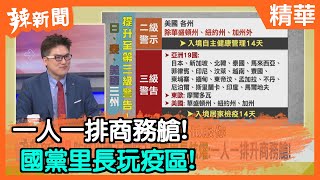 【辣新聞精華】一人一排商務艙！ 國黨里長玩疫區！2020.03.17