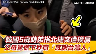 韓國5歲萌弟搭北捷突遭摸肩！父母驚慌下秒竟「感謝善良台灣人」│94看新聞