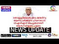 news update c malayalam tv ആശംസകളുടെ പ്രളയം