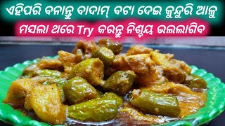 ବାଦାମ୍ ବଟା ଦିଆ କୁନ୍ଦୁରି ଆଳୁ ମସଲା Odia Recipe ||Kunduri Aloo Masala Recipe in Odia ||