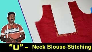 “ப” -  Neck Blouse Stitching Detailly Explained in Tamil | Tailor Bro