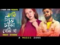 faki diya choliya geli ga ফাঁকি দিয়া চইলা গেলি গা zr mamu new song 2023 zr mamu rap song