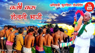 कशी करू शेलानी भाजी Kashi Karu Shelani Bhaji आदिवासी कुलदैवत डोंगरीदेव मेहदर | Lok Kala Dongaridev