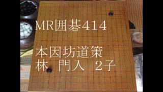 本因坊道策　林門入　２子    MR囲碁414