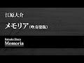 メモリア（吹奏楽版） 江原大介 memoria daisuke ehara