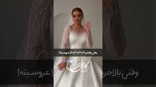 البته که عروسی ها کنسل شدند ...🫠 #عروس #weddingdress #عروسه #wedding