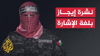 نشرة إيجاز بلغة الإشارة - إسرائيل تؤكد تنظيم حماس قواتها في شمال غزة