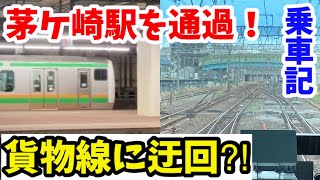 【貨物線に迂回！】東海道線が貨物線を通り茅ケ崎駅を通過！