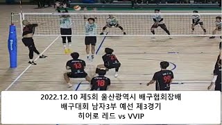 2022 제5회 울산광역시 배구협회장배 배구대회 남자3부 예선 제3경기 히어로 레드 vs VVIP