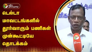 டெல்டா மாவட்டங்களில் தூர்வாரும் பணிகள் முன்கூட்டியே தொடக்கம் | Thanjavur | PTT