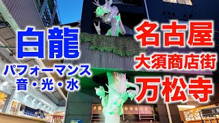 音・光・水の白龍パフォーマンス（名古屋・大須商店街・万松寺）  【Nagoya・Osu・Banshoji Temple】Fantastic the White Dragon performance