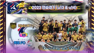 ['23.09.25, 연습경기] 전남드래곤즈_u13 vs 목포FC_u13(1쿼터_원본)