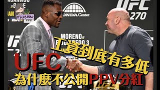 UFC工資到底有多低？｜Dana White為什麼不公開選手PPV收入？｜UFC的純利潤是多少？是摳門還是有苦衷？