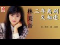 林美音 三年离别又相逢（official lyric video）